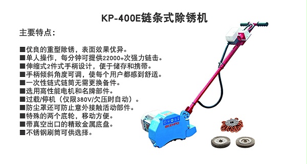 链条式除锈机kp-400e_02
